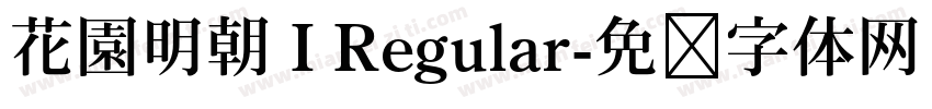 花園明朝 I Regular字体转换
